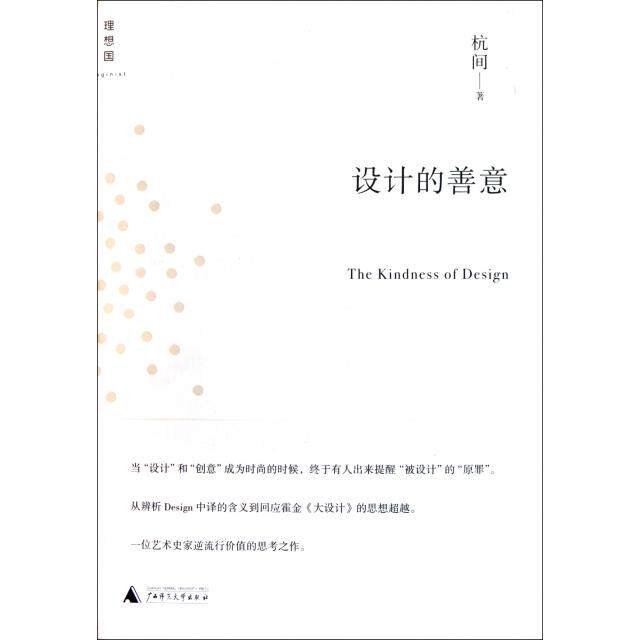正版图书 设计的善意精杭间广西师大