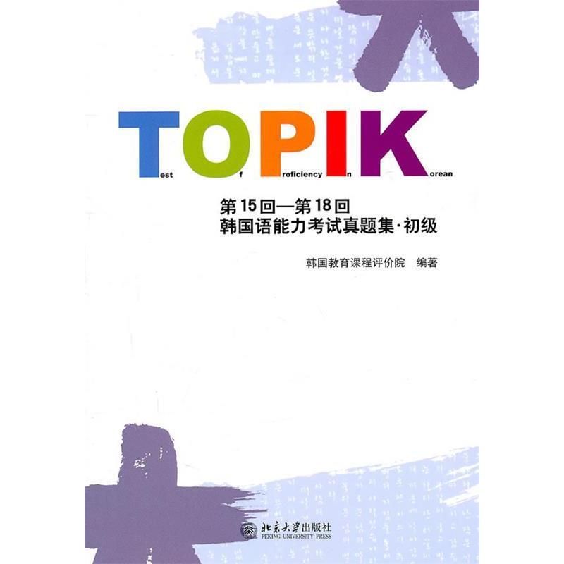 【正版图书】初级-TOPIK5回-8回韩国语能力真题集本社北京大学出版社