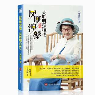 正版现货 凤凰涅槃吴胜明自传 吴胜明著 中国言实出版社 9787517131915