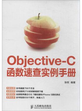 正版图书 ObjectiveC函数速查实例手册张权人民邮电出版社