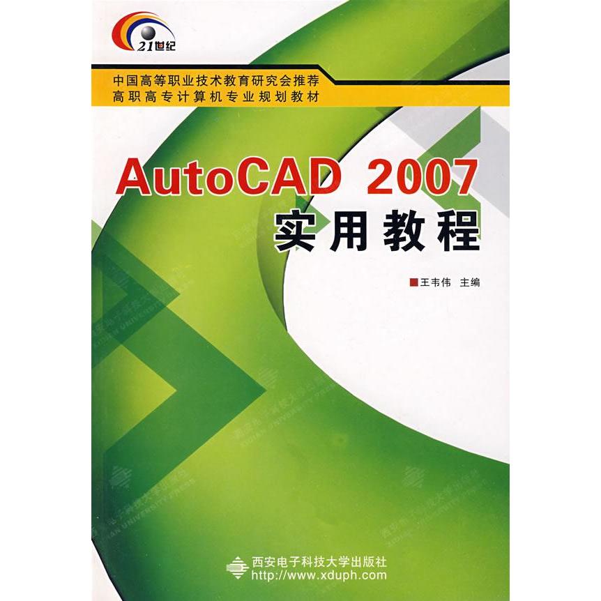 正版图书 AutoCAD2007实用教程王韦伟西安电子科技大学出版社