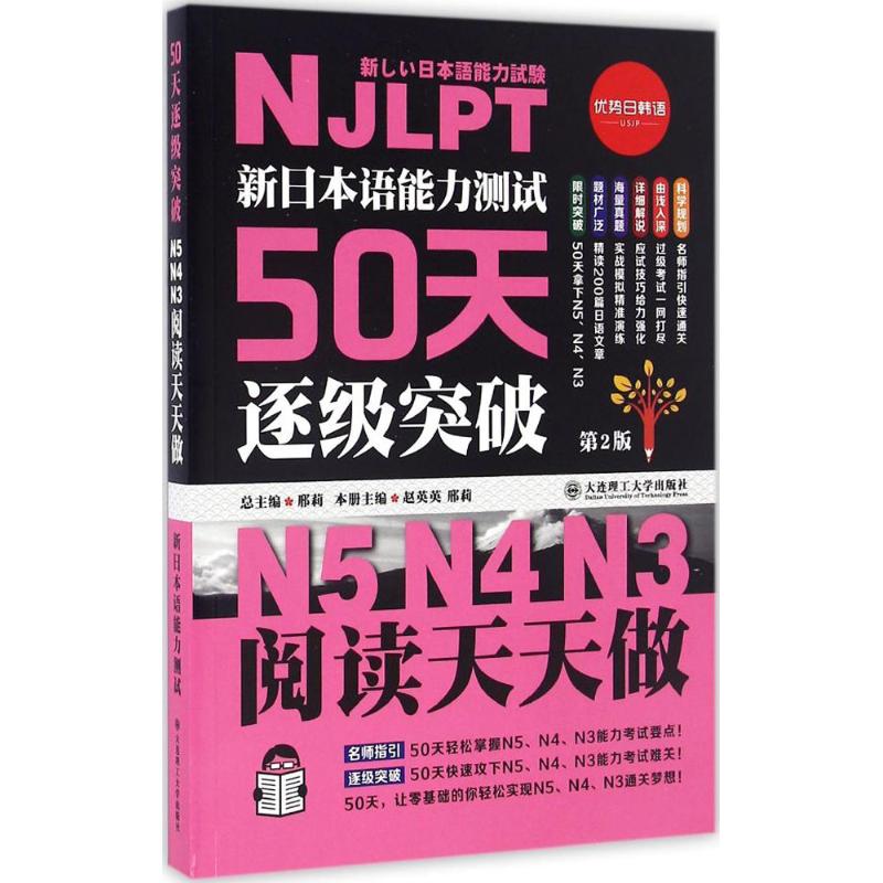 正版图书 新日本语能力测试50天逐级突破N5N4N3邢莉总赵英英邢莉分册大连理工大学出版社