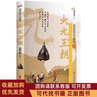 正版图书 大元王朝述说历代春秋姜若木中国文史