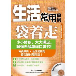 社 生活常用单词袋着走含MP3光盘1张郑莹芳英语教学团队外语教学与研究出版 正版 图书