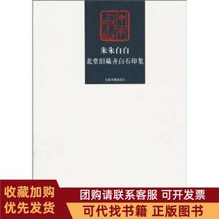 正版图书 朱朱白白北堂旧藏齐白石印集上海书画出版社上海书画出版社