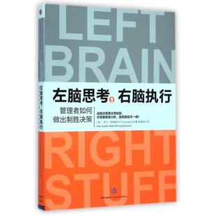 正版图书 左脑思考右脑执行管理者如何做出制胜决策菲尔罗森维|者林家如中信