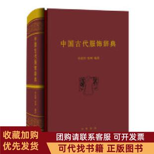 正版图书 中国古代服饰辞典孙晨阳张珂中华书局出版社