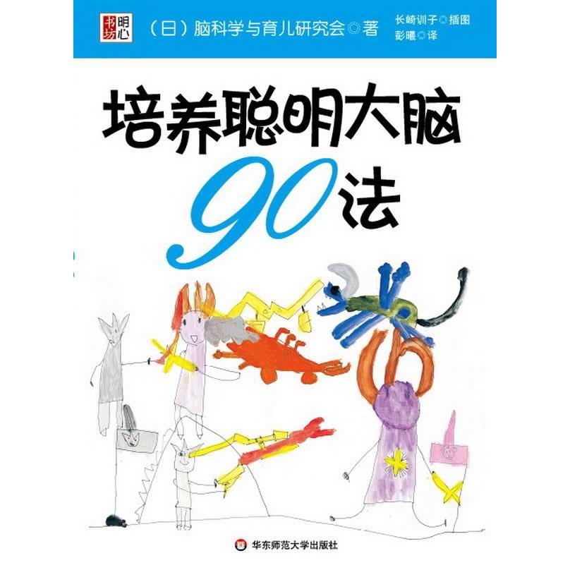正版图书 培育聪明大脑90法6岁之前日脑学与育儿研究会华东师范大学出版社