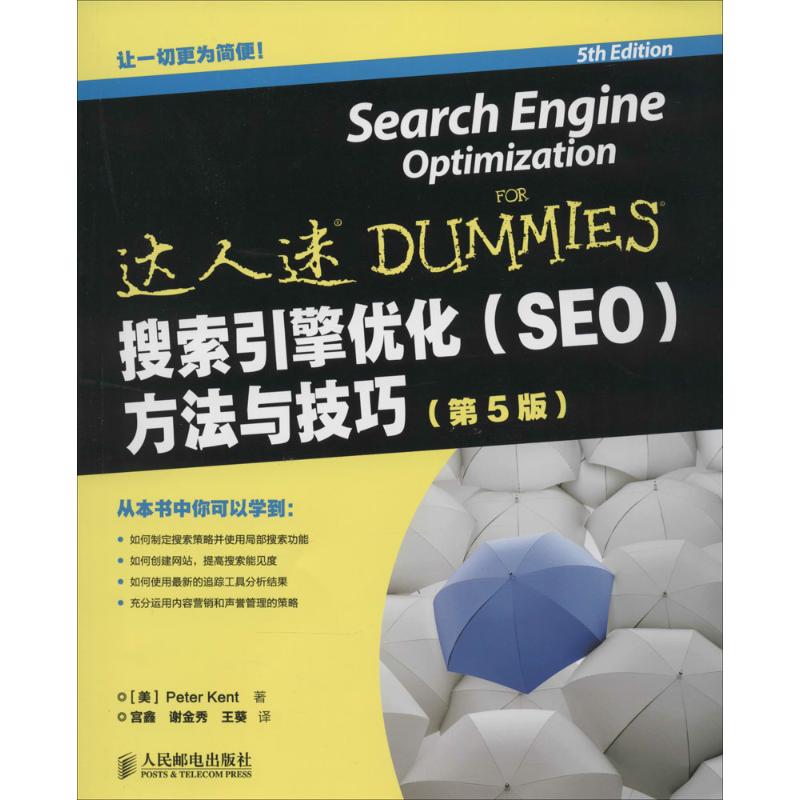 正版图书搜索引擎优化(SEO)方法与技巧（第5版）Peter人民邮电出版社