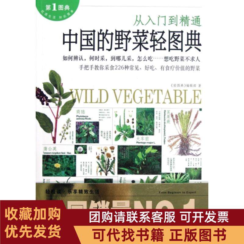正版图书 中国的野菜轻图典从入门到精通轻图典辑部江西科技,书籍/杂志/报纸,心理健康,淘宝优惠券,粉丝福利购,淘宝优惠卷