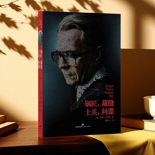 【正版好书】锅匠裁缝士兵间谍 约翰勒卡雷著 董乐山译 上海人民出版社 文学书籍 9787208105034