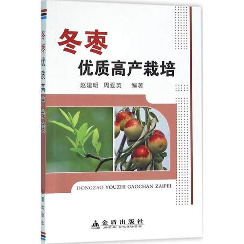 正版图书 冬枣优质高产栽培赵建明金盾出版社