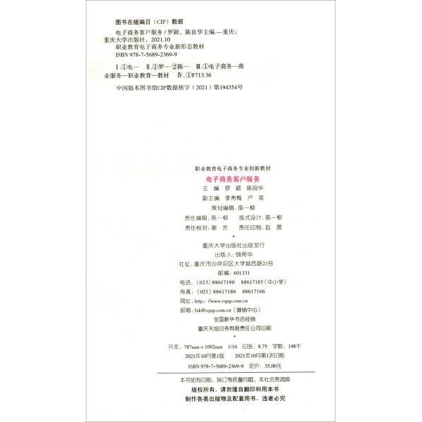 正版图书 电子商务客户服务罗颖陈良华重庆大学出版社