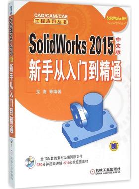 正版图书 SolidWorks2015中文版新手从入门到精通龙海机械工业出版社