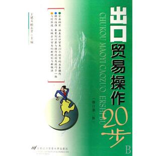王斌义顾永才首都经贸 出口贸易操作20步修订第2版 正版 图书