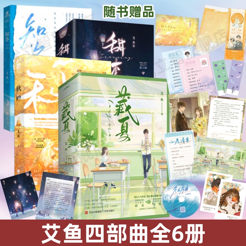 艾鱼四部曲秋橙+藏夏全2册+知冬