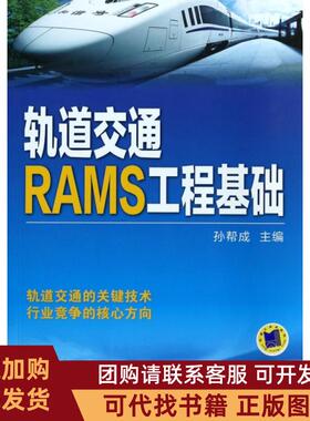 正版图书 轨道交通RAMS工程基础孙帮成机械工业