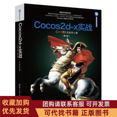 正版图书 Cocos2dx实战关东升清华大学出版社