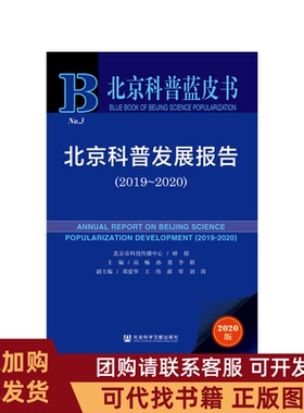 正版图书 北京科普发展报告2019~20202020版高畅孙勇李群社会科学文献出版社