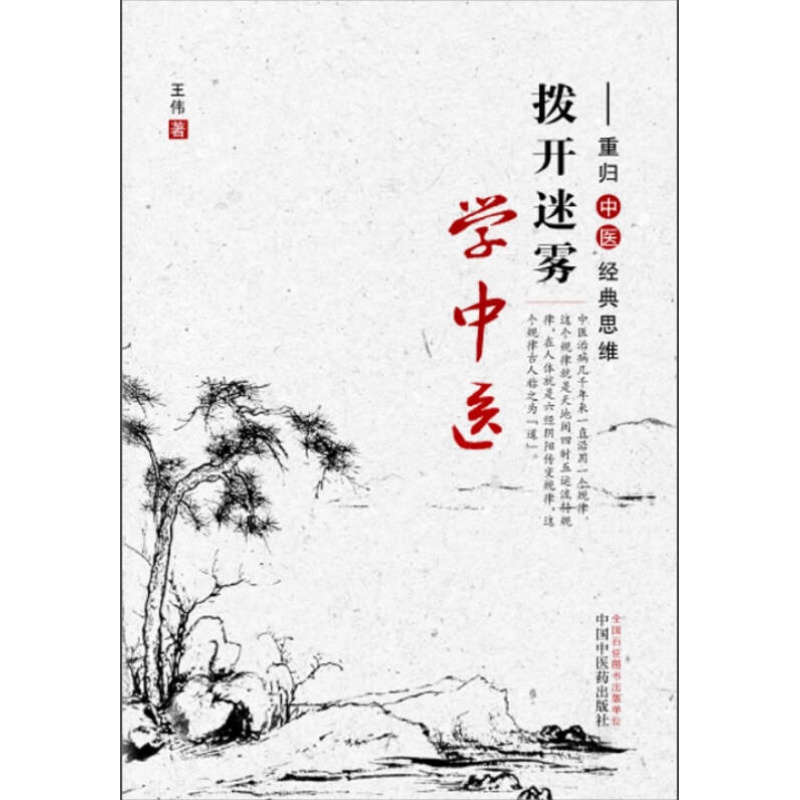 拨开迷雾学中医重归中医经典思维