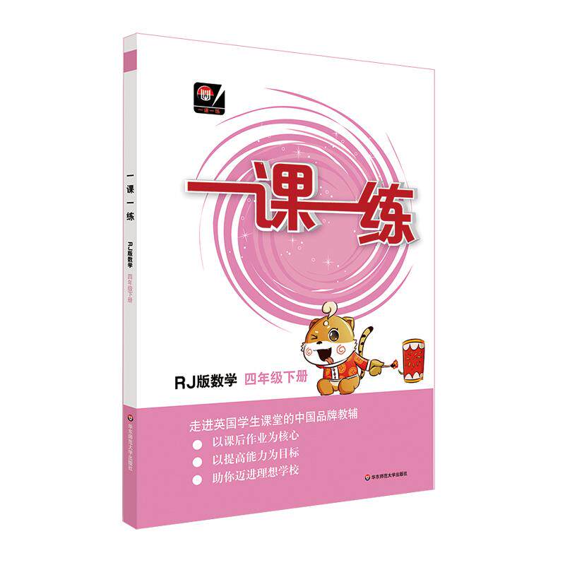 正版图书 数学4年级下RJ版一课一练全国版本社华东师范大学出版社