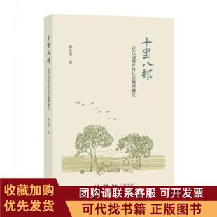 正版图书 十里八村韩茂丽生活读书新知三联书店
