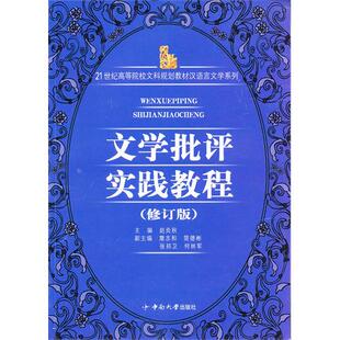 正版图书 文学批评实践教程修订版赵炎秋主中南大学出版社
