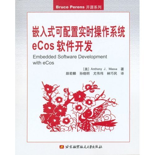 正版图书 嵌入式可配置实时操作系统eCos软件开发美马萨颜若麟等北京航空航天大学出版社