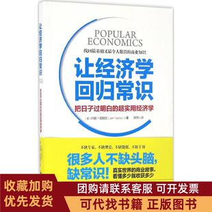 正版图书 让经济学回归常识约翰塔姆尼陈然湖北教育出版社