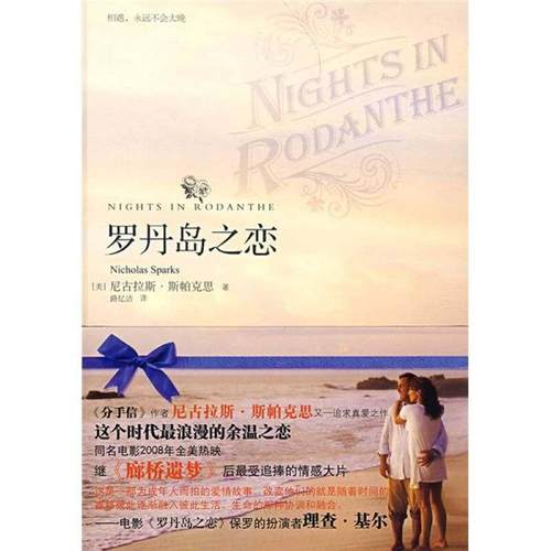 正版图书 罗丹岛之恋尼古拉斯斯帕克思路忆洁天津教育出版社
