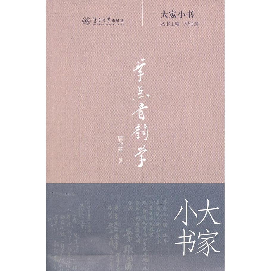 正版图书 学点音韵学唐作藩詹伯慧暨南大学出版社