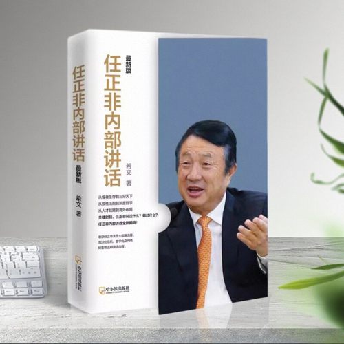 正版书籍任正非内部讲话最新版