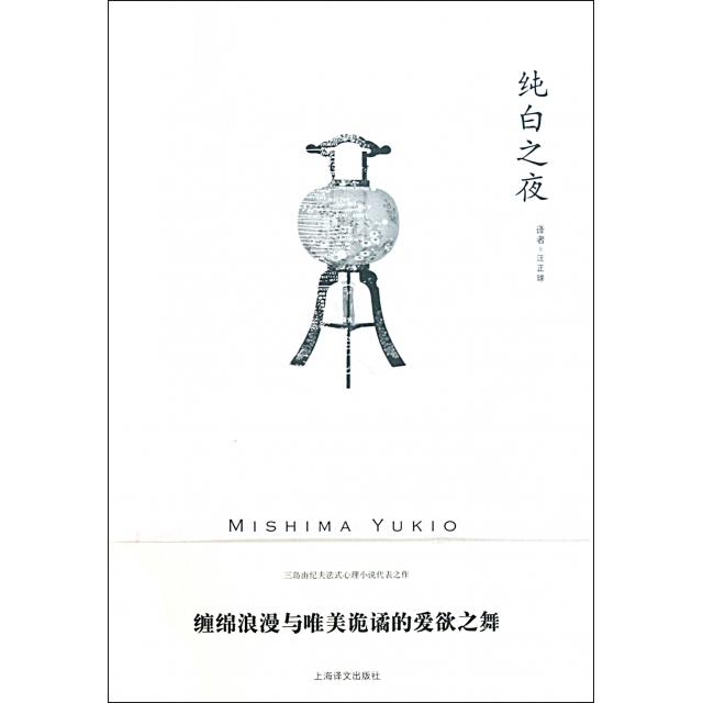 正版图书 纯白之夜三岛由纪夫者汪正球上海译文