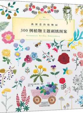 正版图书 300例植物主题刺绣图案CREATES河南科学技术出版社