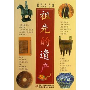 正版图书 祖先的遗产雪岗|画王庆生中国少儿