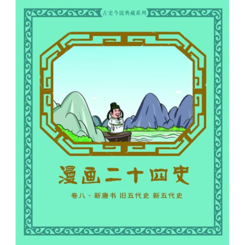 正版图书 漫画二十四史卷八新唐书旧五代史新五代史尚品源创机械工业出版社