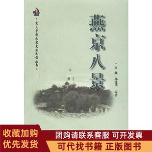 正版图书 燕京八景高巍孙建华等著学苑出版社