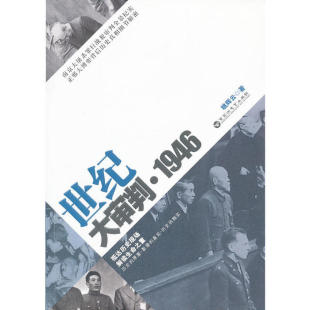 社 世纪大审判1946姚辉云百花洲文艺出版 正版 图书