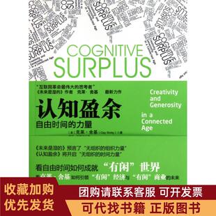 正版图书 认知盈余克莱舍基胡泳哈丽丝中国人民大学