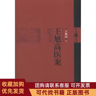 正版图书 王旭高医案明清医案精选王旭高上海科学技术出版社