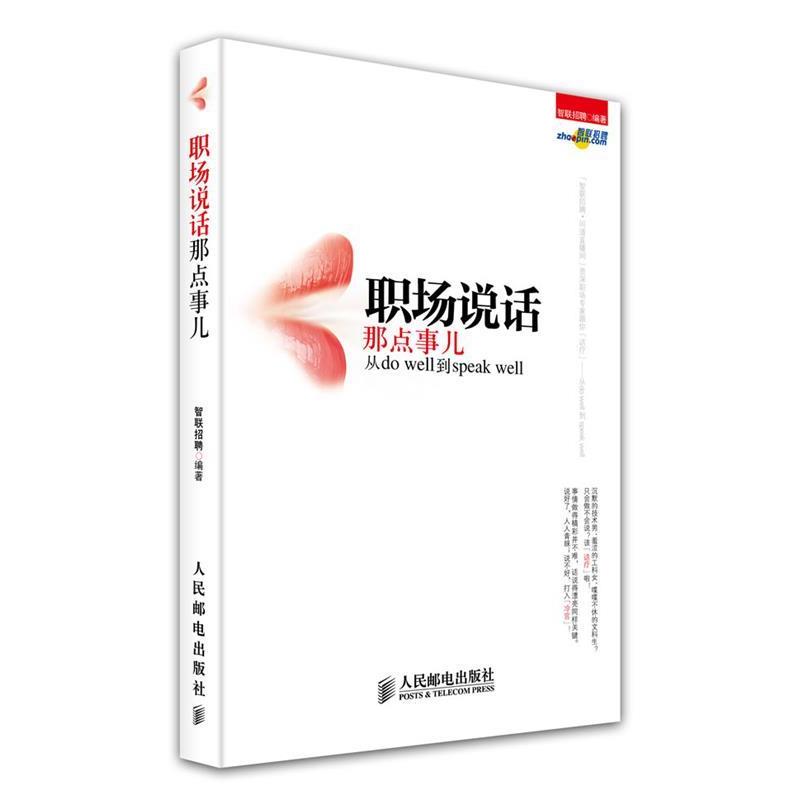 正版图书 职场说话那点事儿从dowell到speakwell智联招聘人民邮电出版社