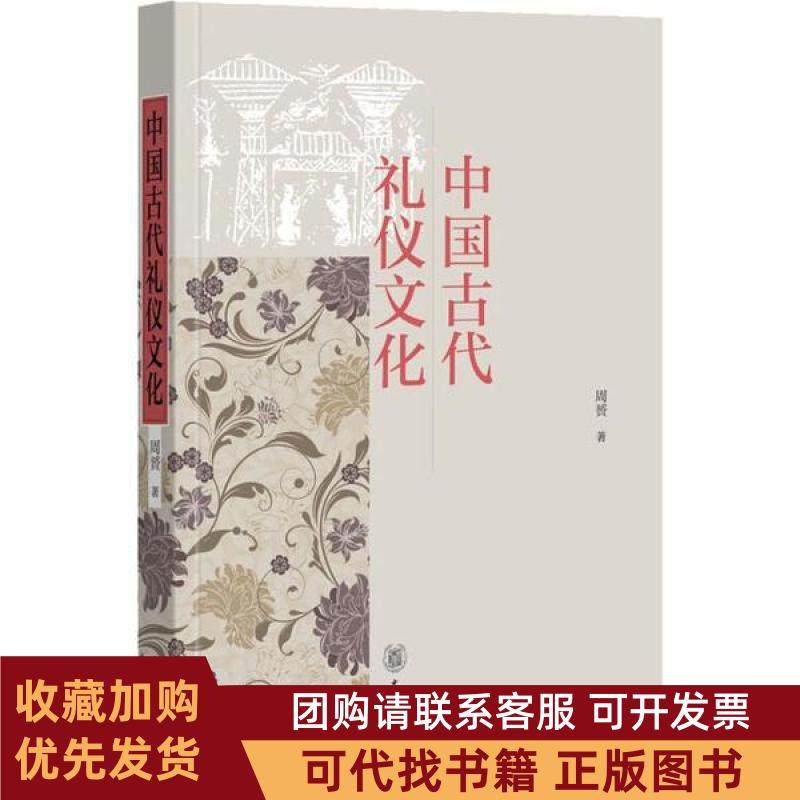 正版图书 中国古代礼仪文化周贇中华书局,书籍/杂志/报纸,历史知识读物,淘宝优惠券,粉丝福利购,淘宝优惠卷