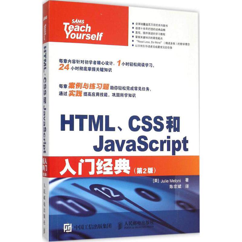 正版图书 HTMLCSS和JavaScript入门经典第2版朱莉梅洛尼人民邮电出版社