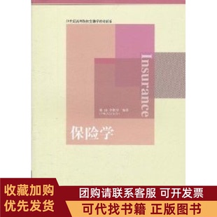 正版图书 保险学魏丽李朝锋东北财经大学出版社
