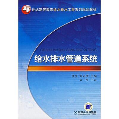 正版图书给水排水管道系统张奎机械工业出版社