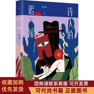 正版图书 诗人的迟缓范晔上海东方出版中心