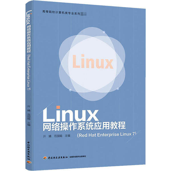 正版图书 Linux网络操作系统应用教程RedHatEnterpriseLinux7亓婧中国轻工业出版社