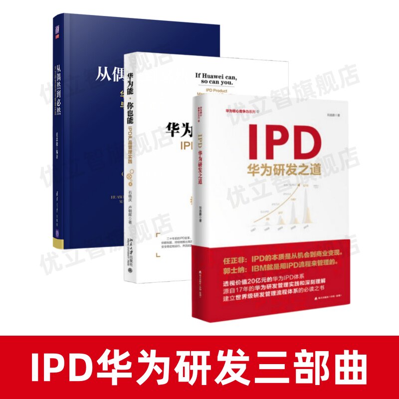 【IPD华为研发三部曲】