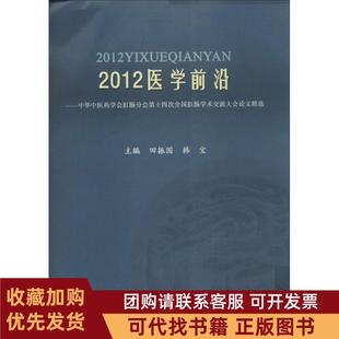正版图书 2012医学前沿中华医学会肛肠分会第十四次全国肛肠学术交流大会精选无中医古籍出版社