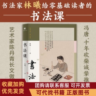 正版图书 书法课林曦北京十月文艺出版社